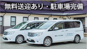 無料送迎あり・駐車場完備